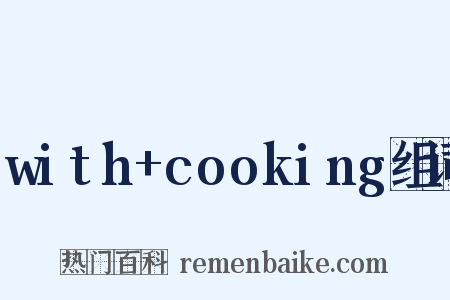 with+cooking组词是什么意思的图片